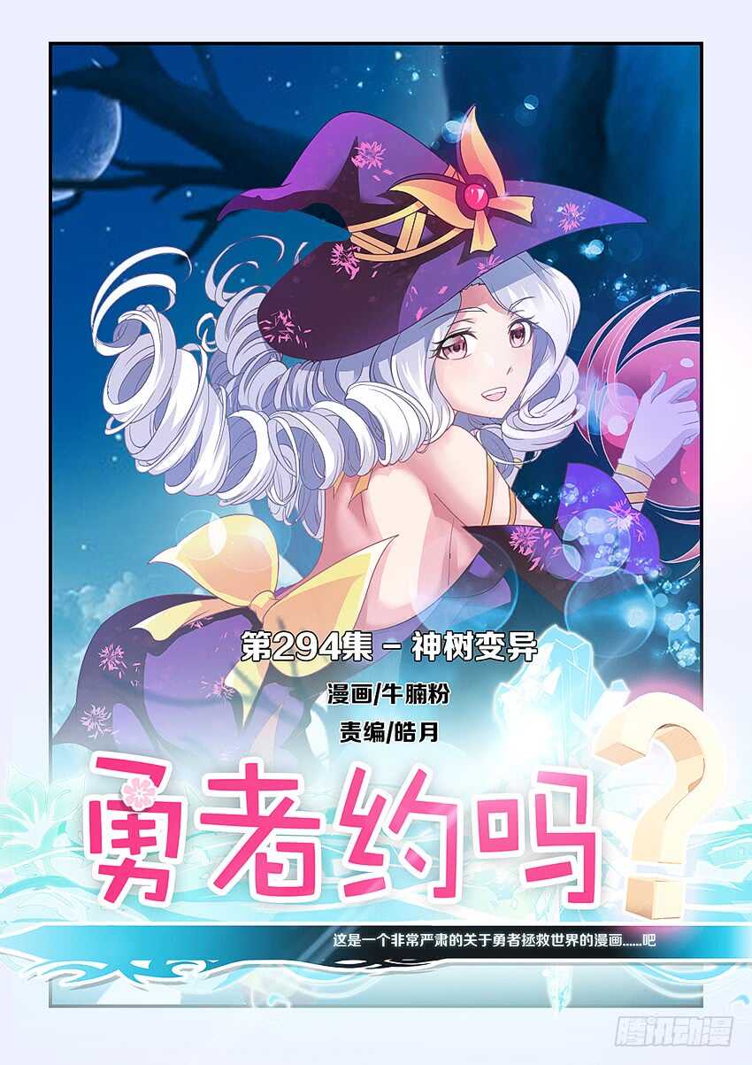 《勇者约吗》第294集 神树变异 第1页