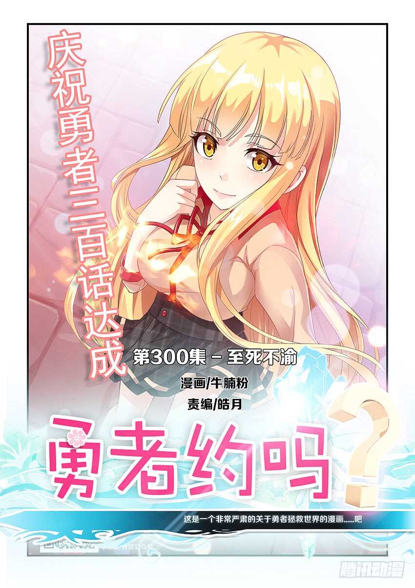 《勇者约吗》第300集 至死不渝 第1页