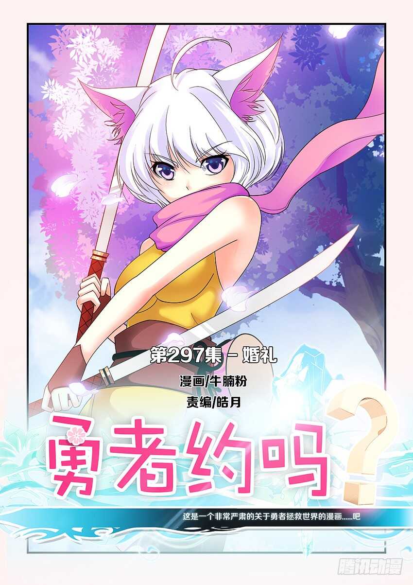 《勇者约吗》第297集 婚礼 第1页