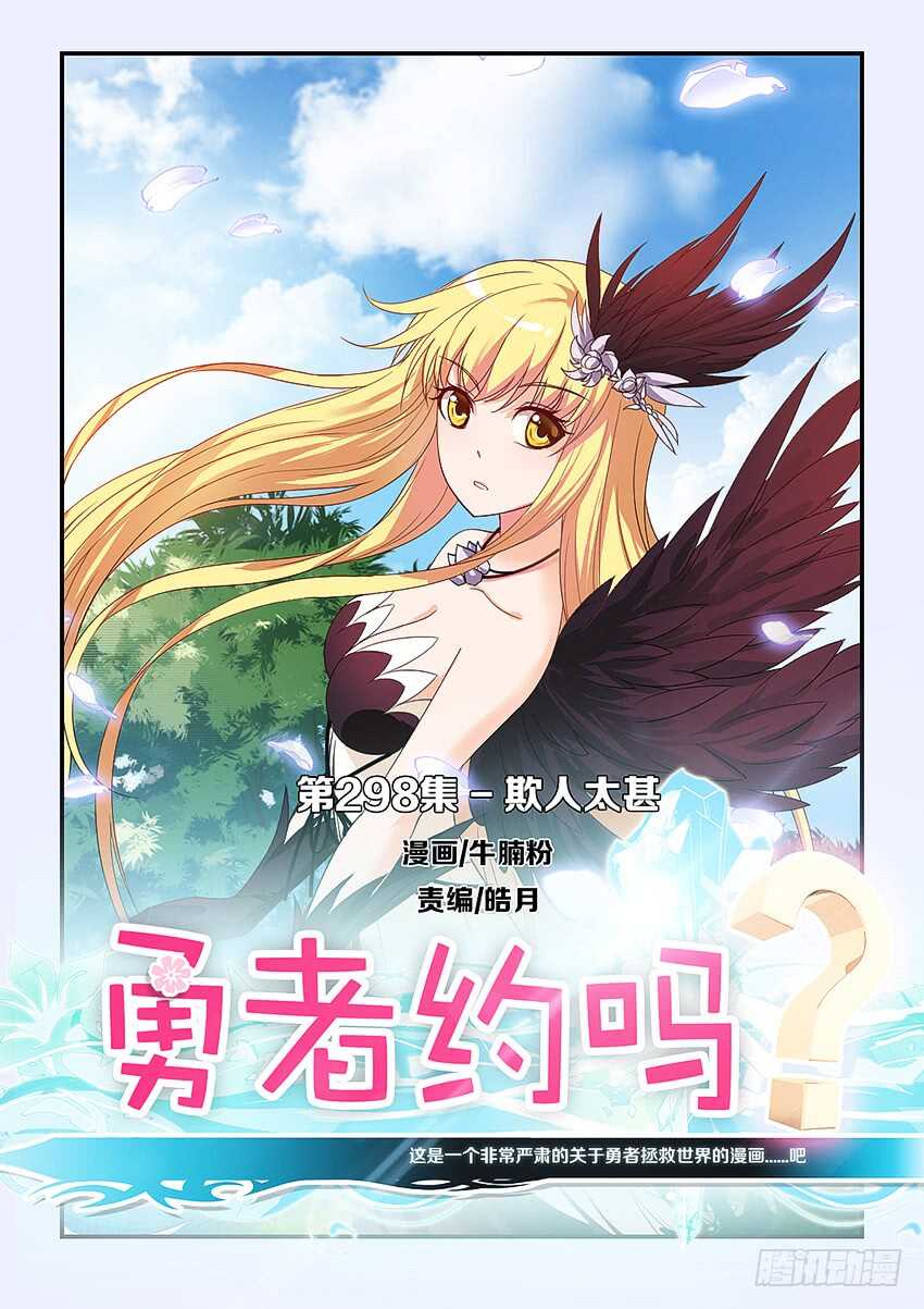 《勇者约吗》第298集 欺人太甚 第1页