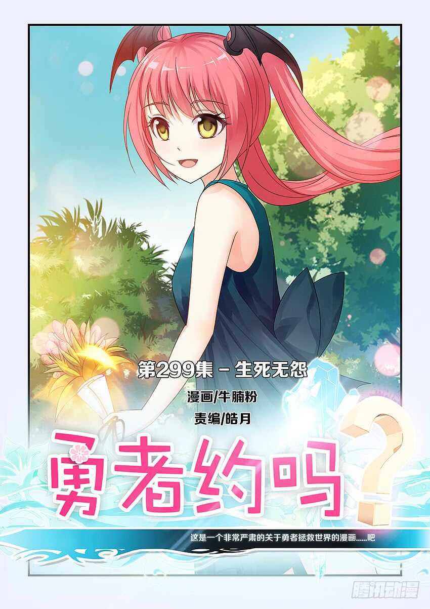 《勇者约吗》第299集 生死无怨 第1页