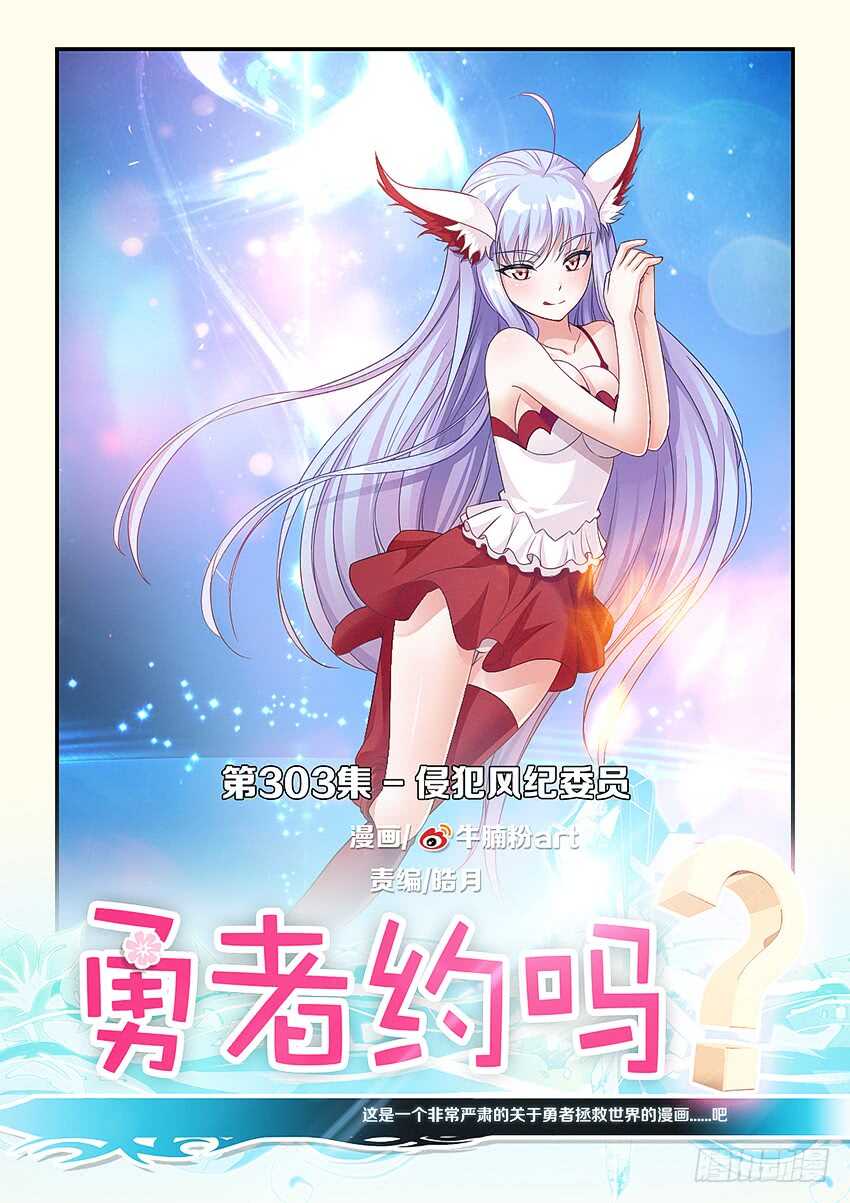 《勇者约吗》第303集 侵犯风纪委员 第1页