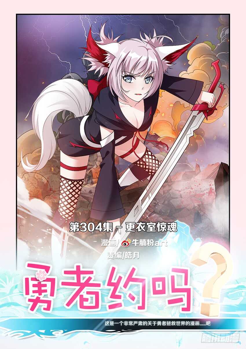 《勇者约吗》第304集 更衣室惊魂 第1页