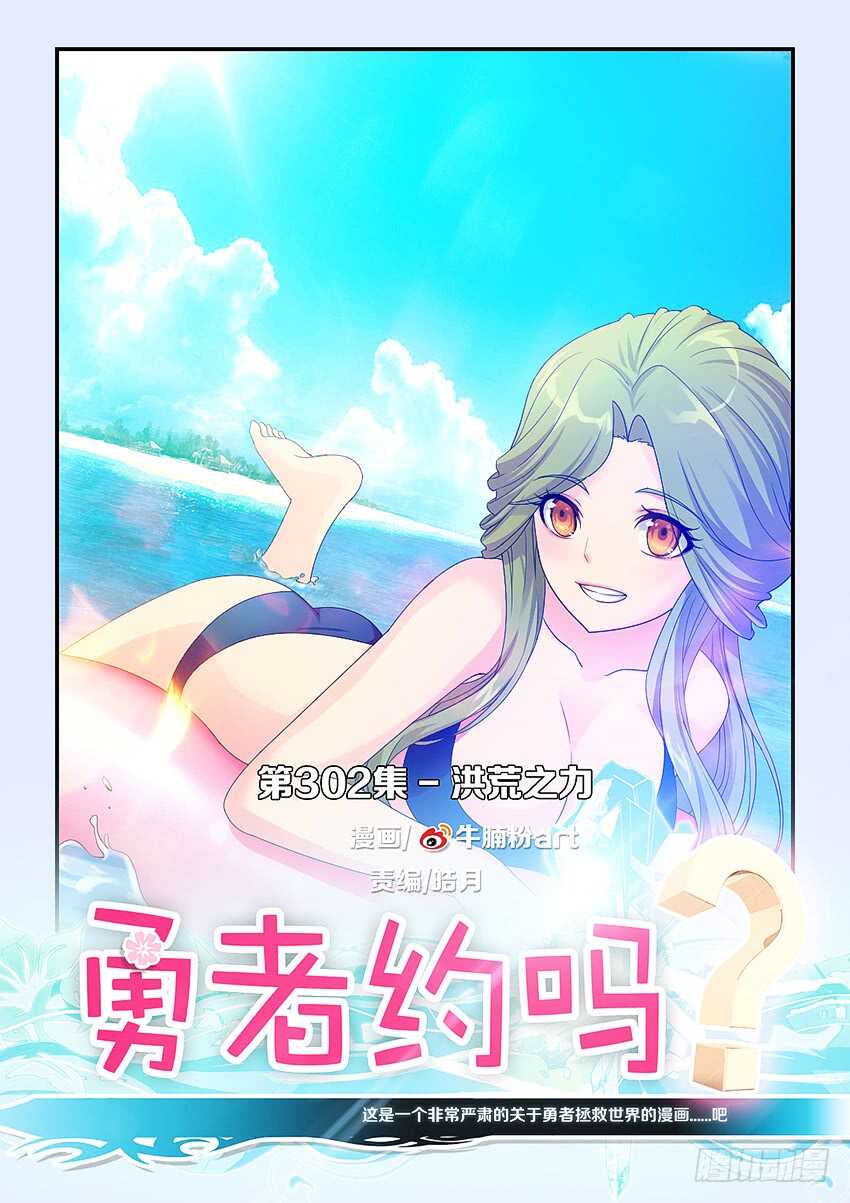 《勇者约吗》第302集 洪荒之力 第1页