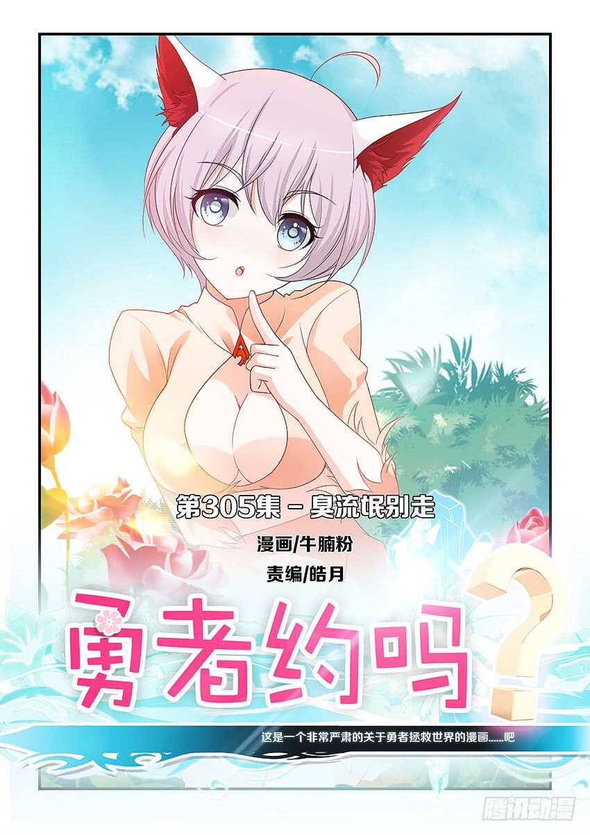 《勇者约吗》第305集 臭流氓别走 第1页
