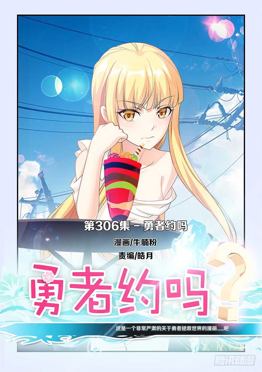 《勇者约吗》第306集 勇者约吗 第1页