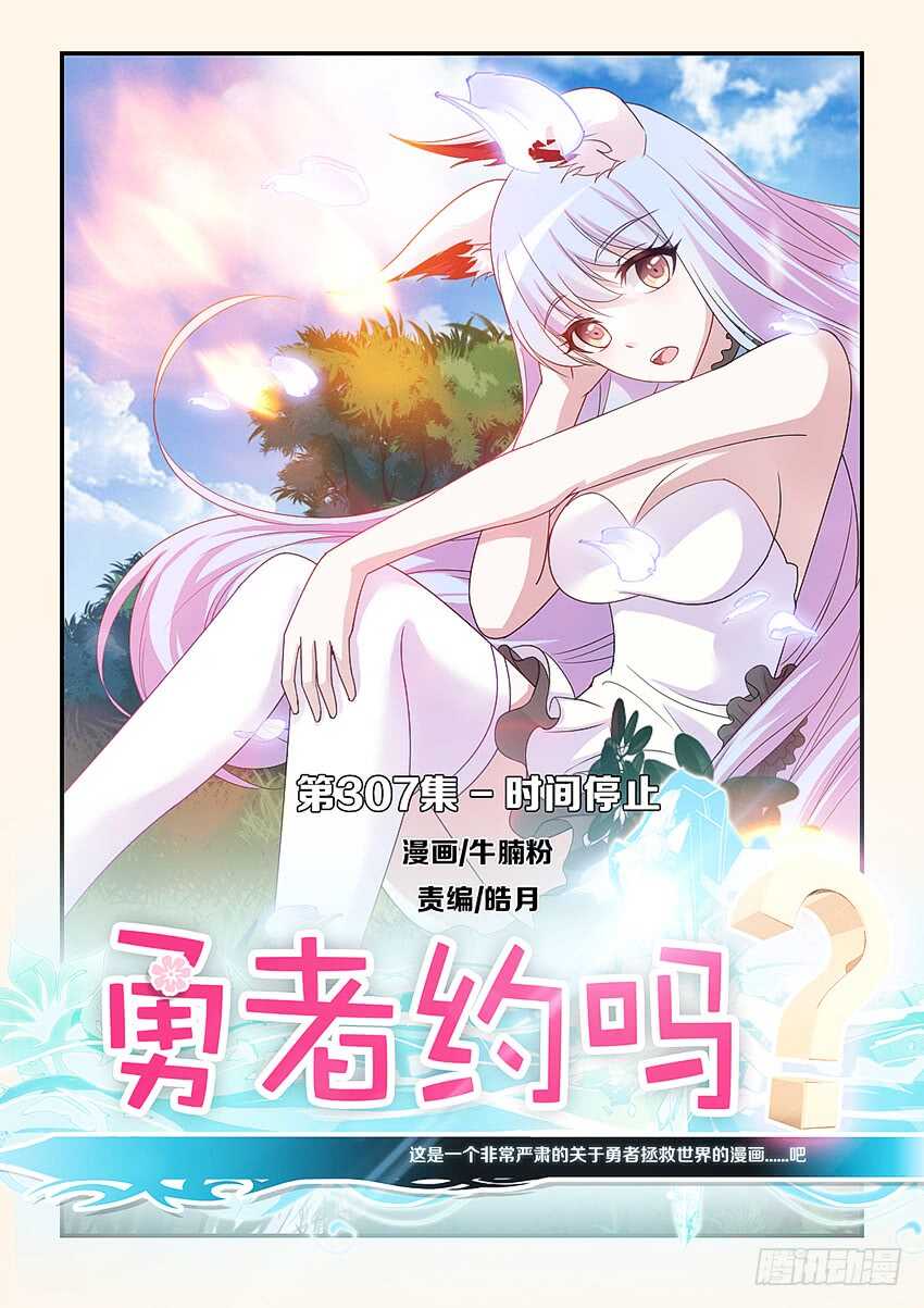 《勇者约吗》第307集 时间停止 第1页
