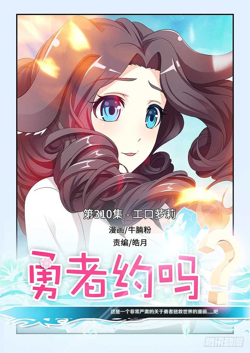 《勇者约吗》第310集 工口萝莉 第1页
