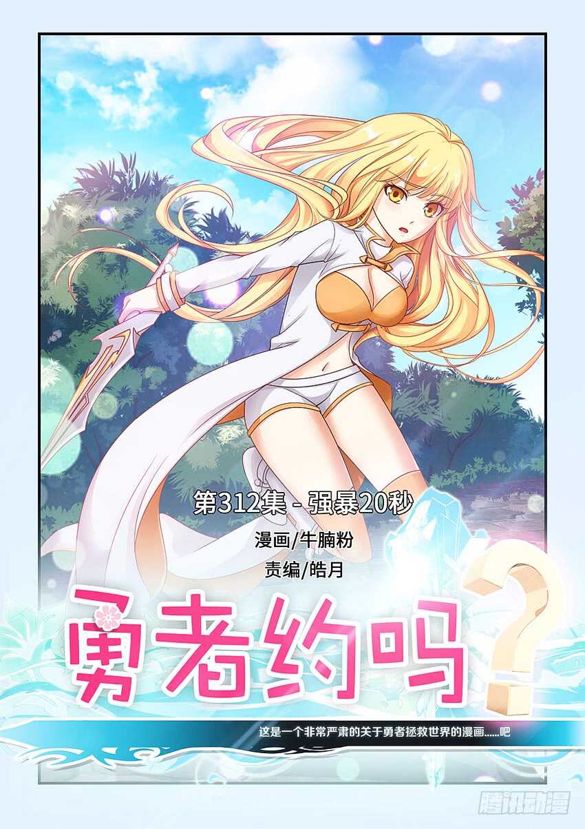 《勇者约吗》第312集 强暴20秒 第1页