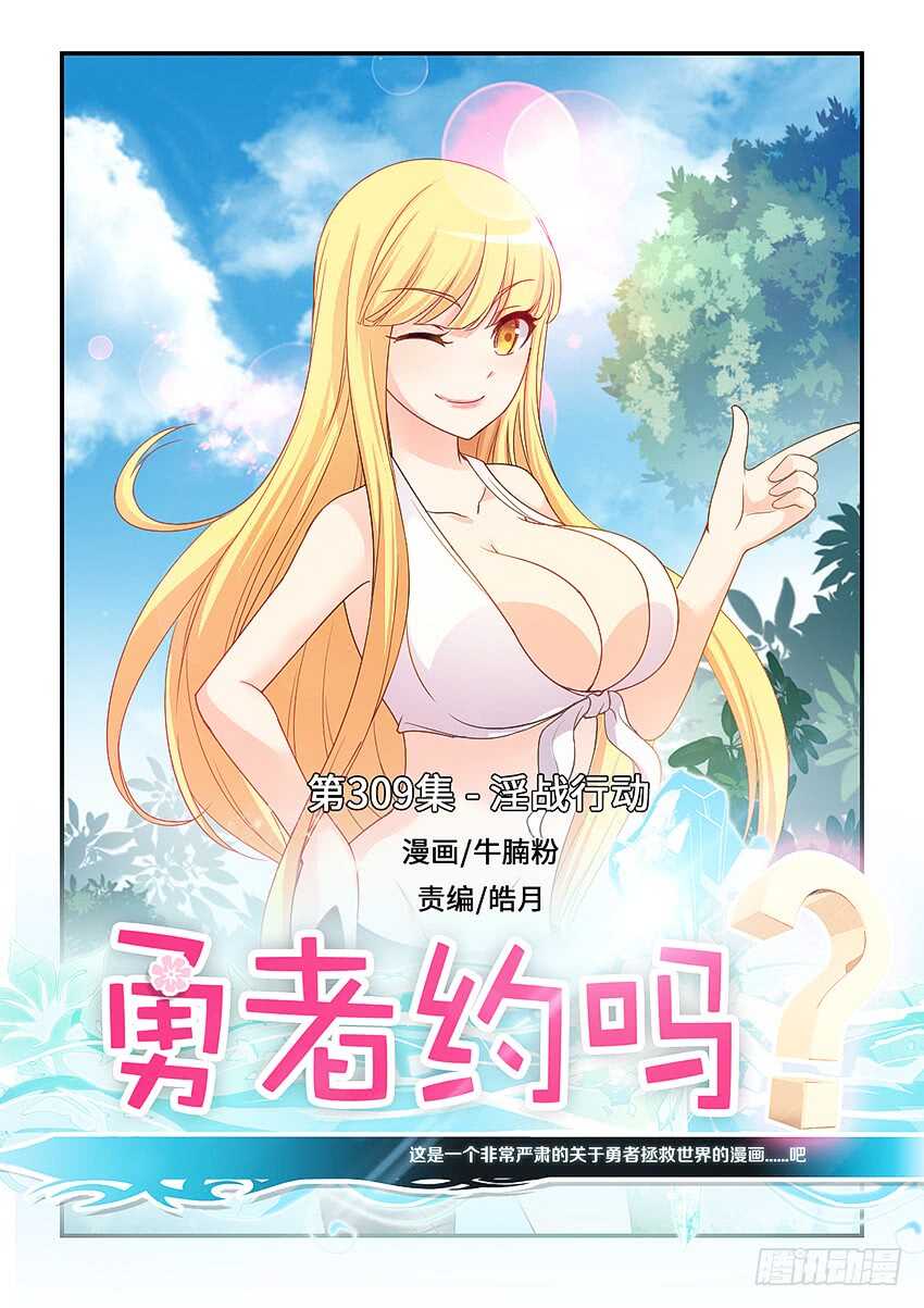 《勇者约吗》第309集 淫战行动 第1页