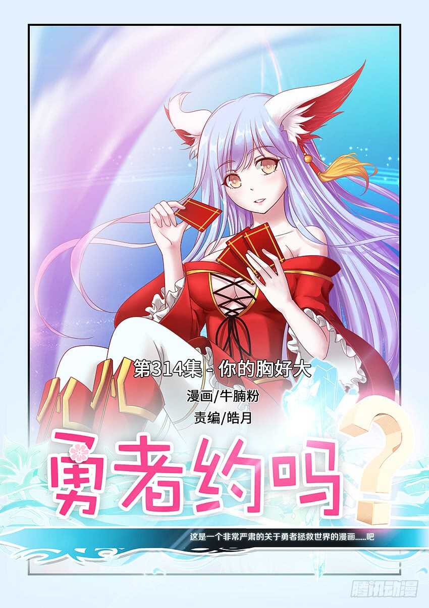 《勇者约吗》第314集 你的胸好大 第1页