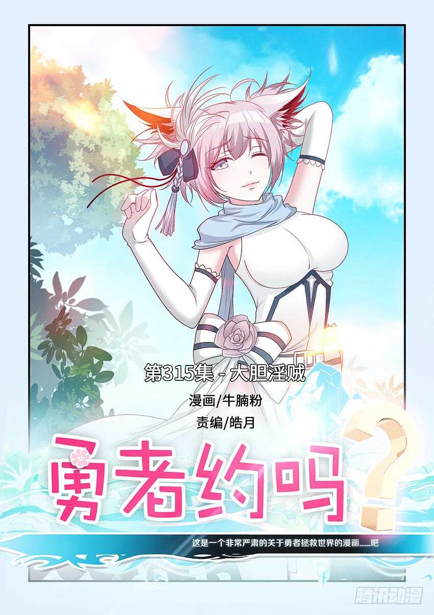 《勇者约吗》第315集 大胆淫贼 第1页