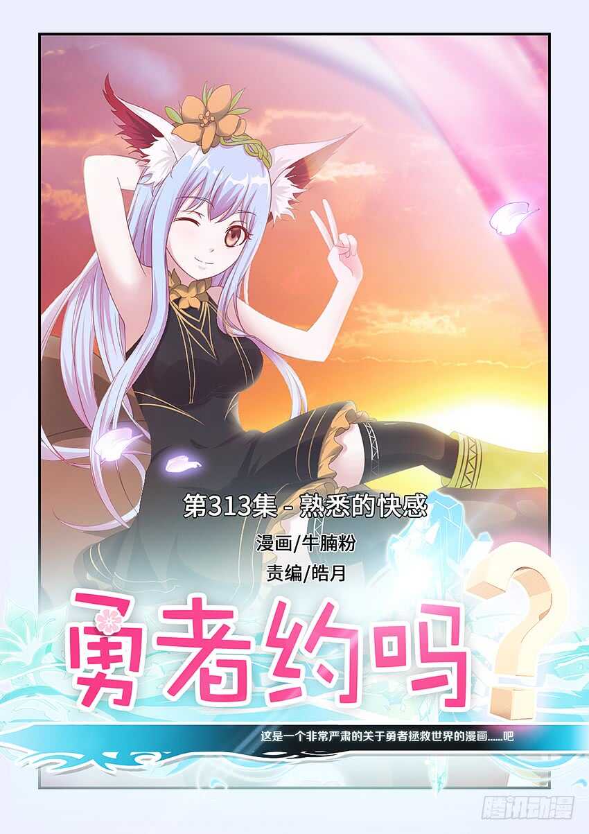 《勇者约吗》第313集 熟悉的快感 第1页