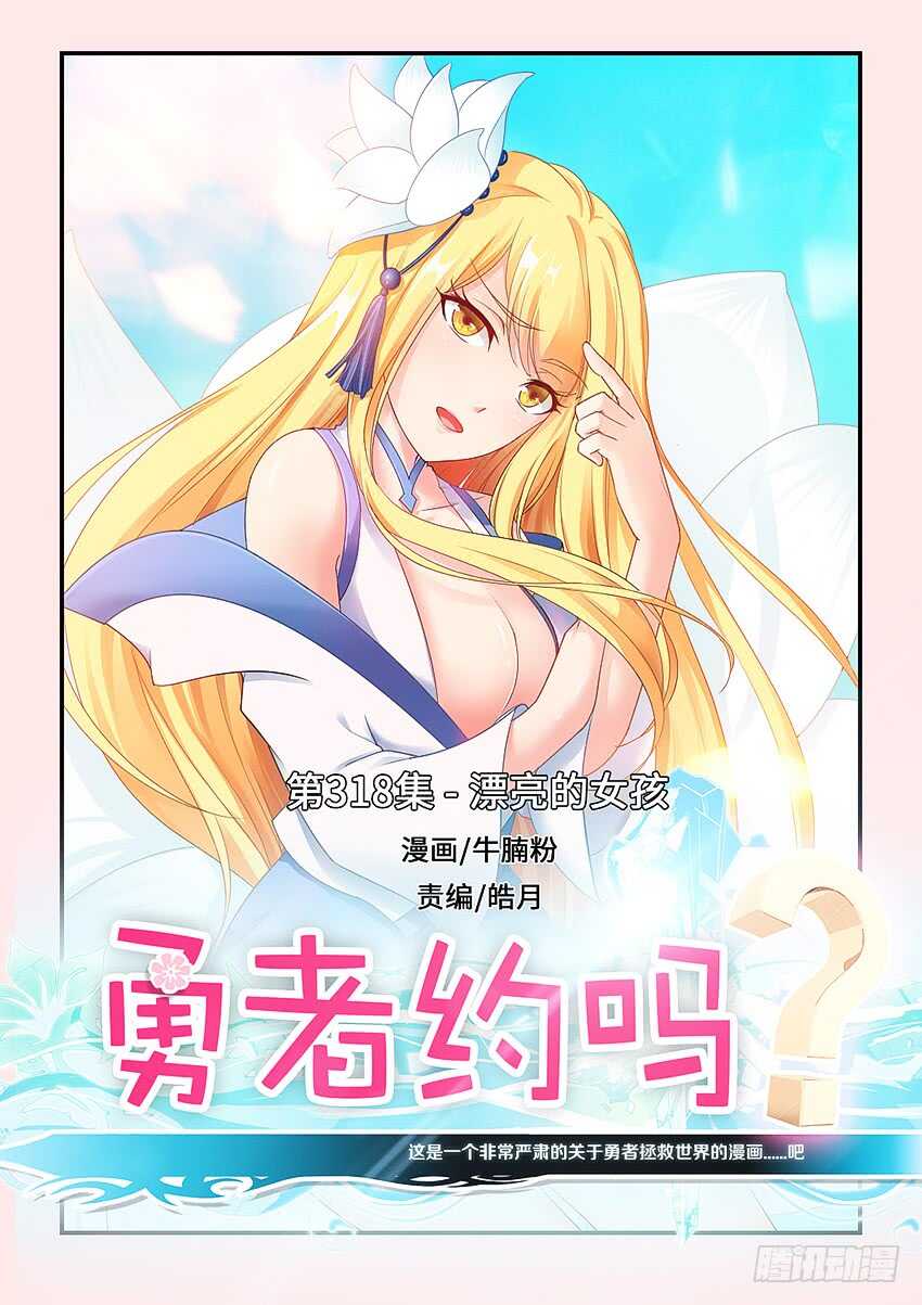 《勇者约吗》第318集 漂亮女孩 第1页