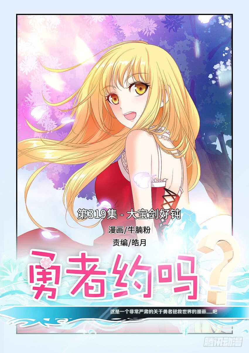 《勇者约吗》第319集 大宝剑好钝 第1页