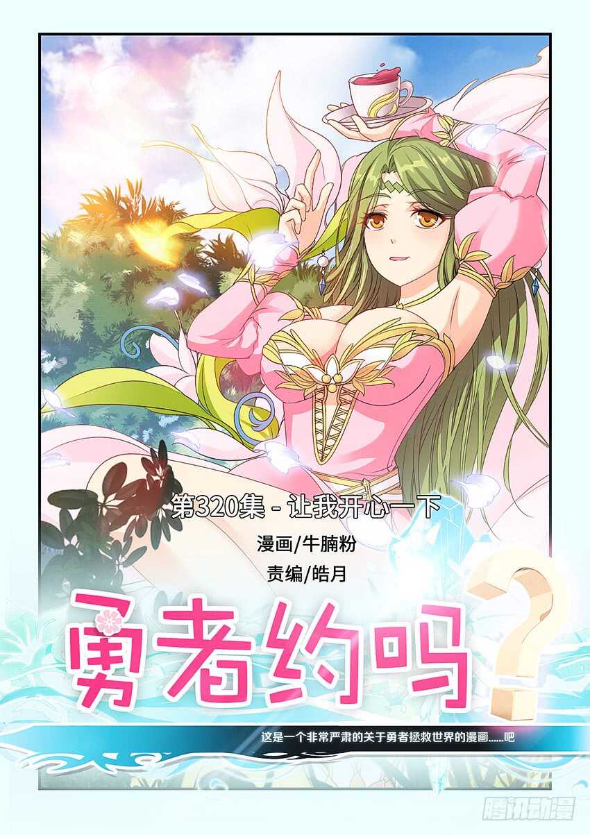 《勇者约吗》第320集 让我开心一下 第1页