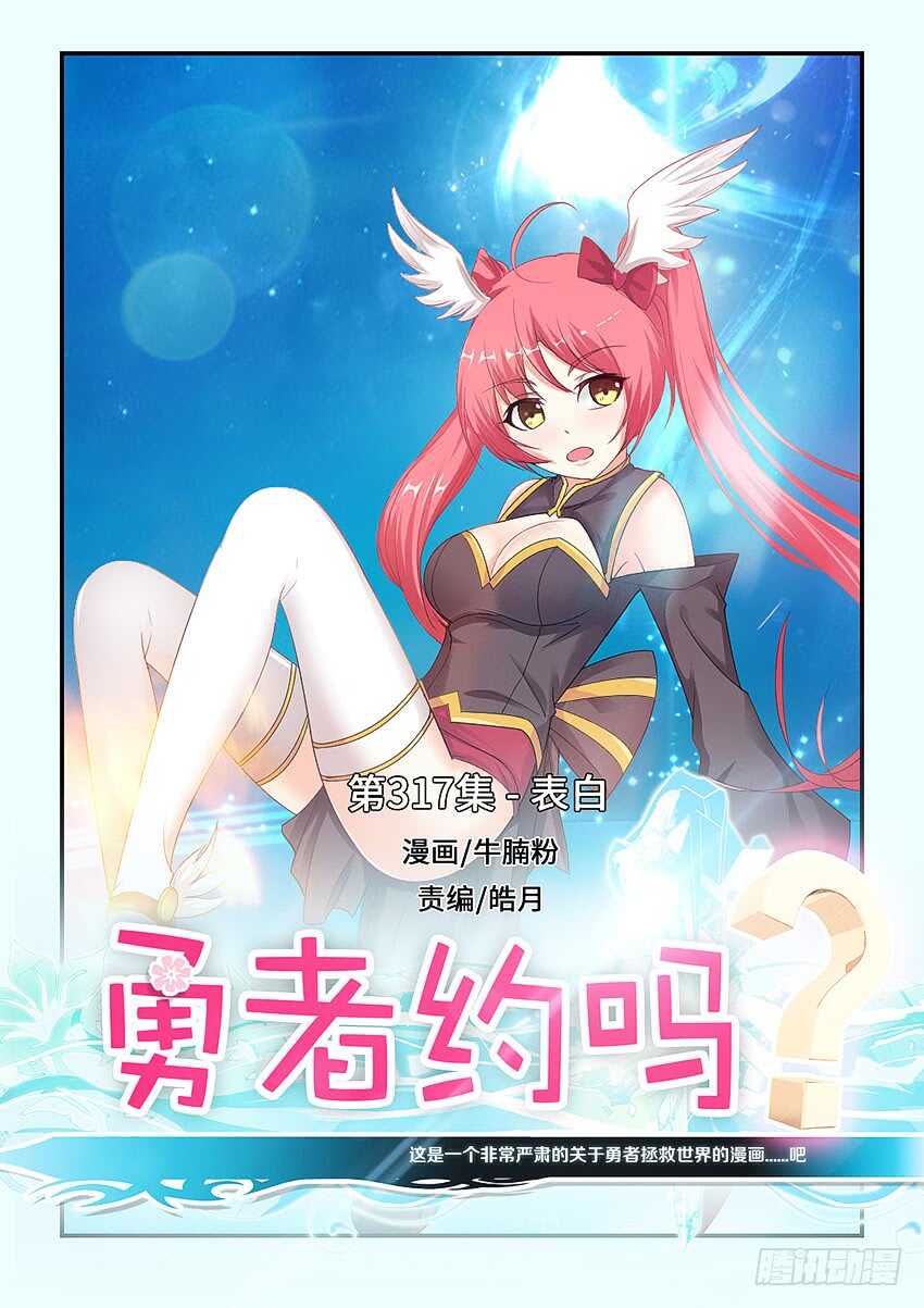 《勇者约吗》第317集 表白 第1页
