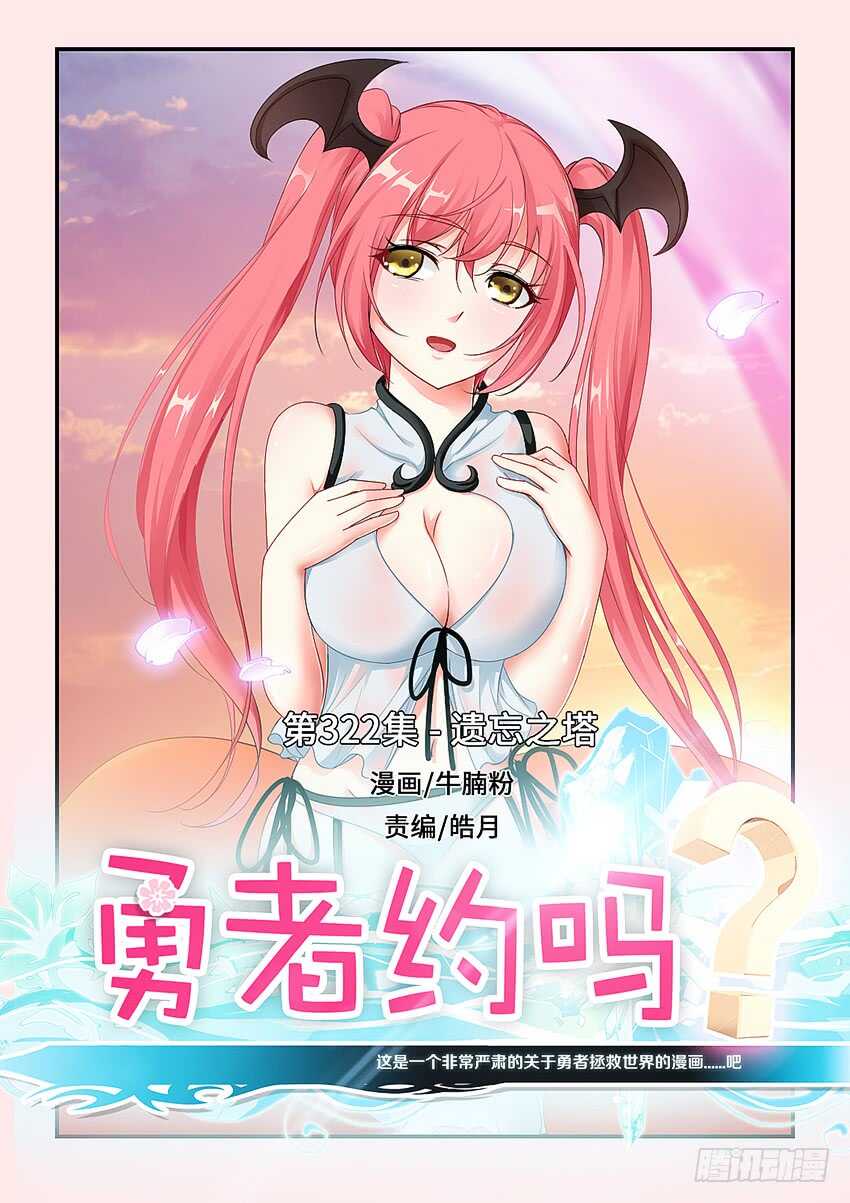 《勇者约吗》第322集 遗忘之塔 第1页