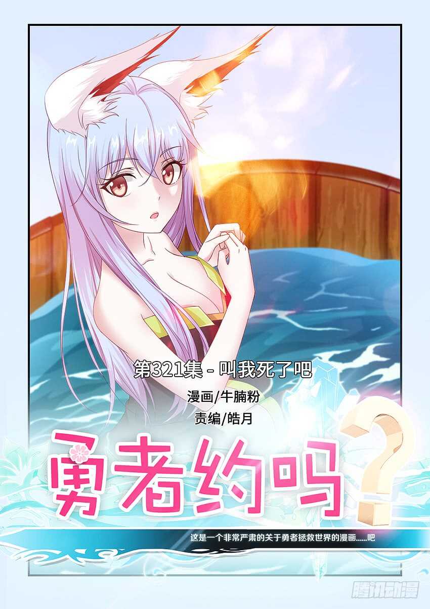 《勇者约吗》第321集 叫我死了吧 第1页