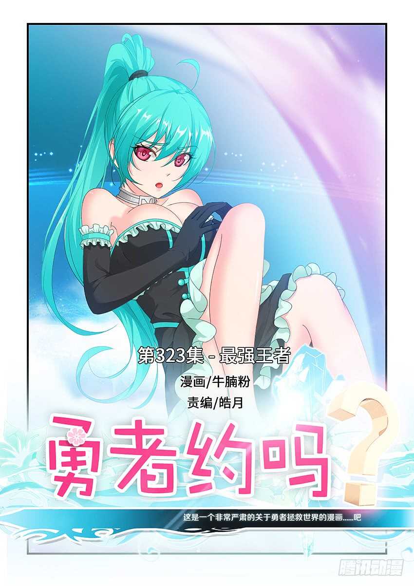 《勇者约吗》第323集 最强王者 第1页