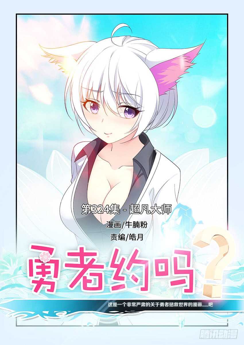 《勇者约吗》第324集 超凡大师 第1页