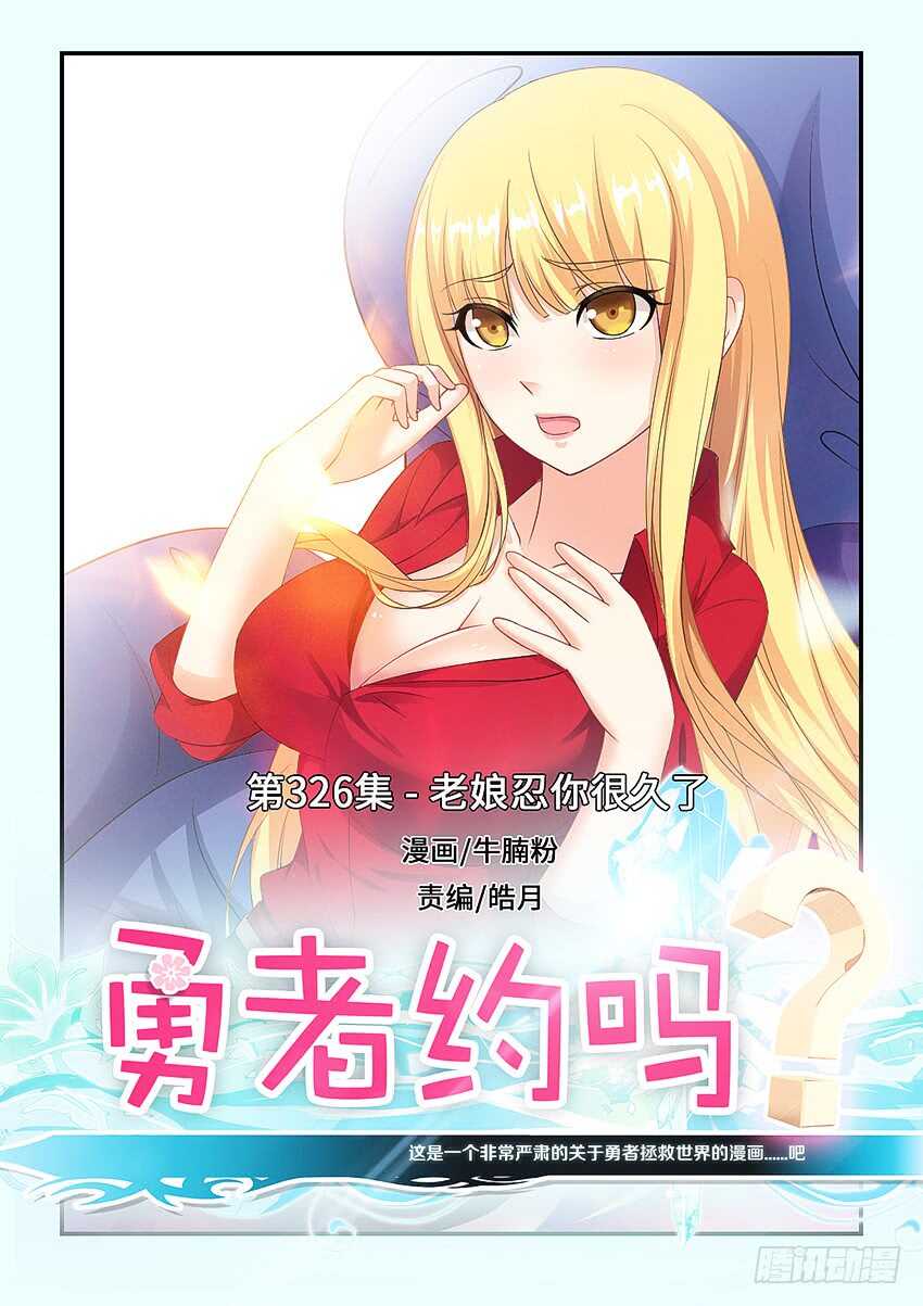 《勇者约吗》第326集 老娘忍你很久了 第1页