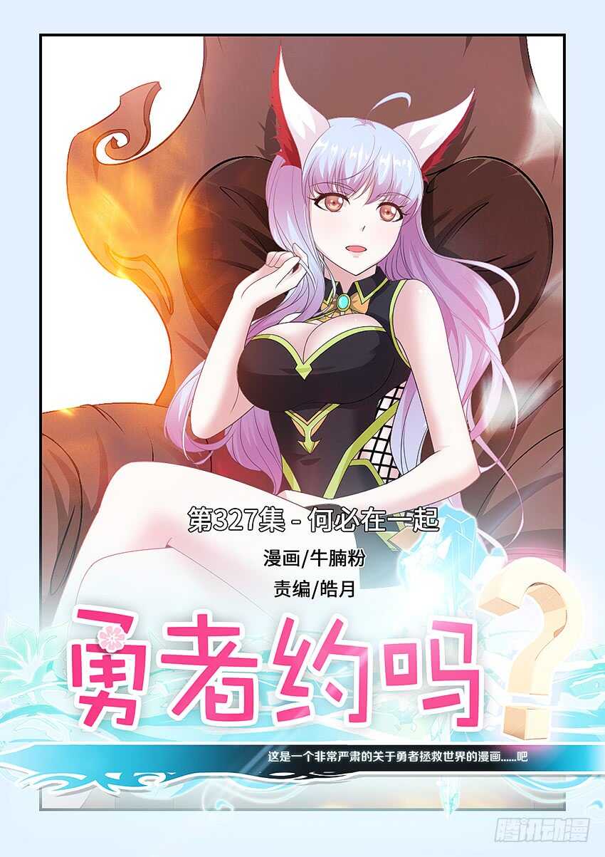 《勇者约吗》第327集 何必在一起 第1页