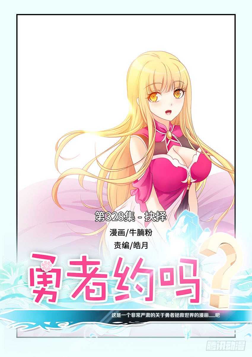 《勇者约吗》第328集 抉择 第1页