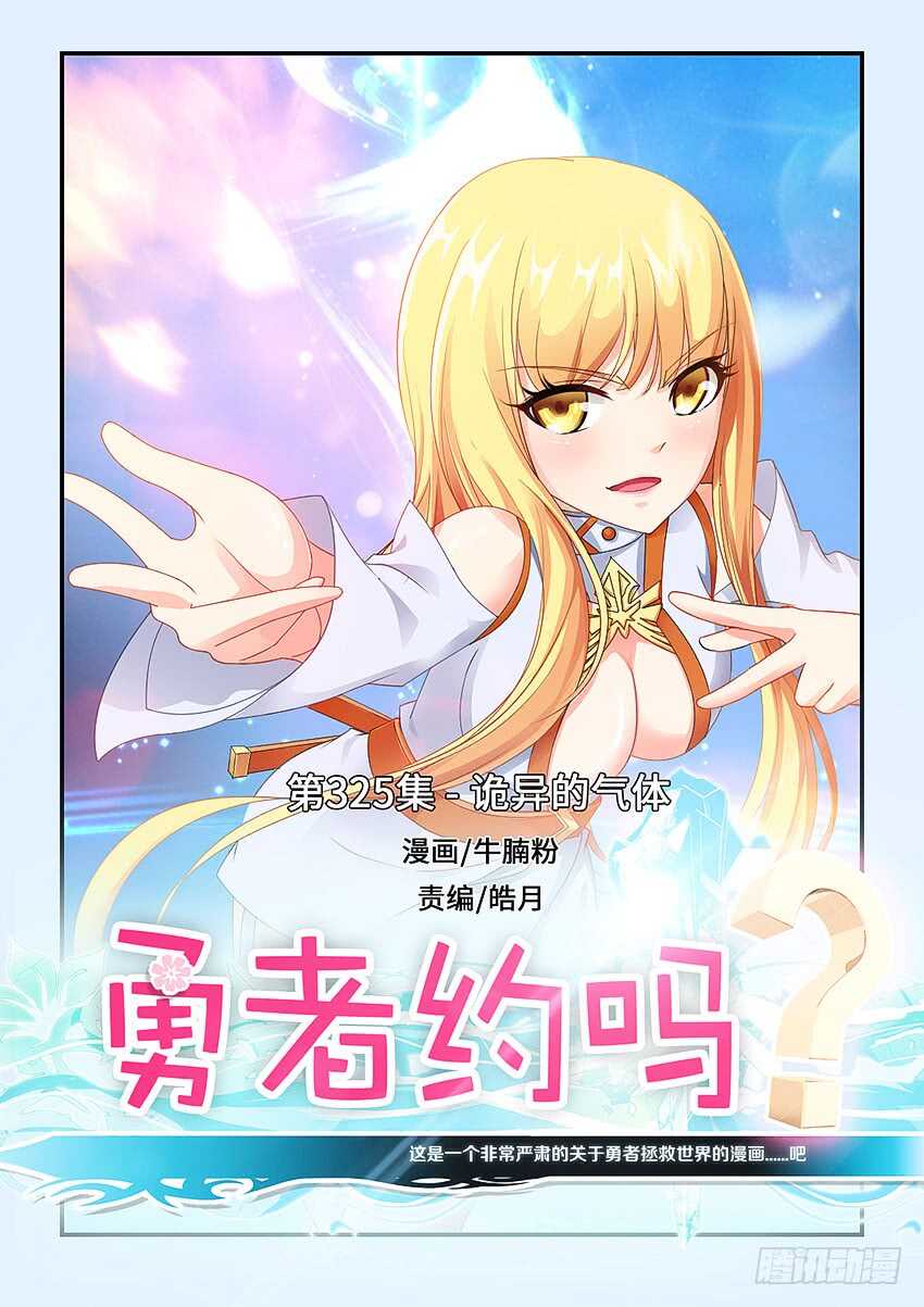 《勇者约吗》第325集 诡异的气体 第1页