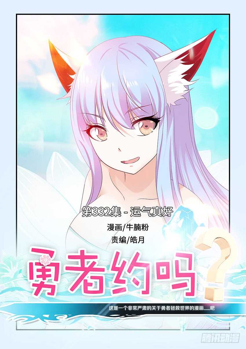 《勇者约吗》第332集 运气真好 第1页