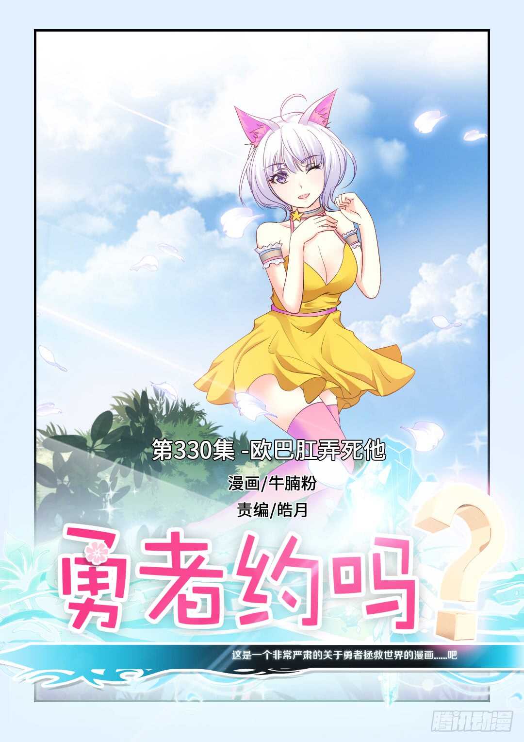 《勇者约吗》第330集 欧巴肛弄死他 第1页