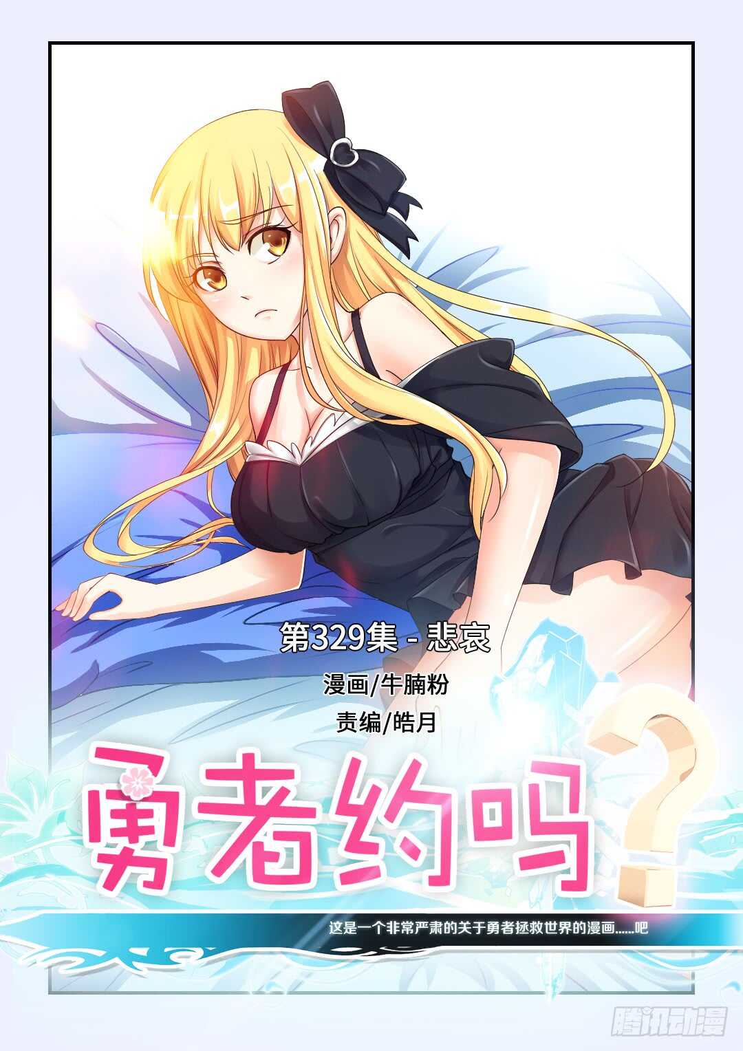《勇者约吗》第329集 悲哀 第1页