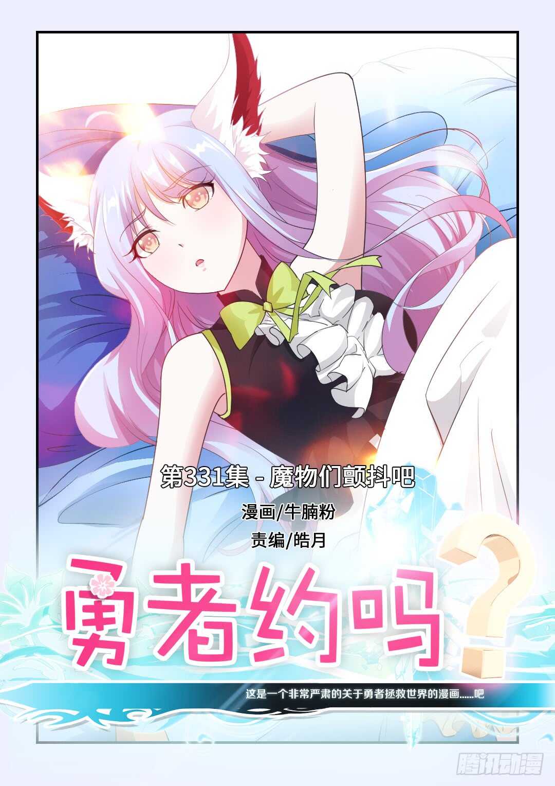 《勇者约吗》第331集 魔物们颤抖吧 第1页