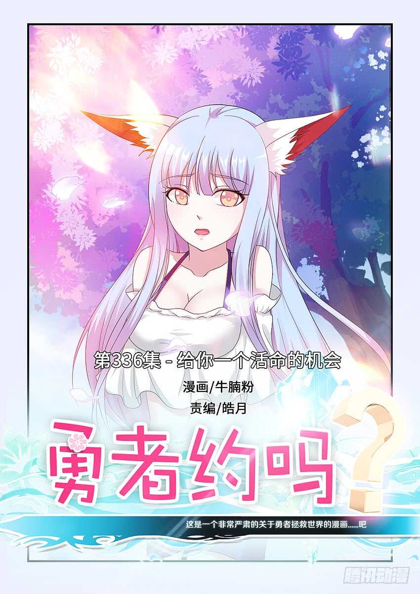 《勇者约吗》第336集 活命的机会 第1页