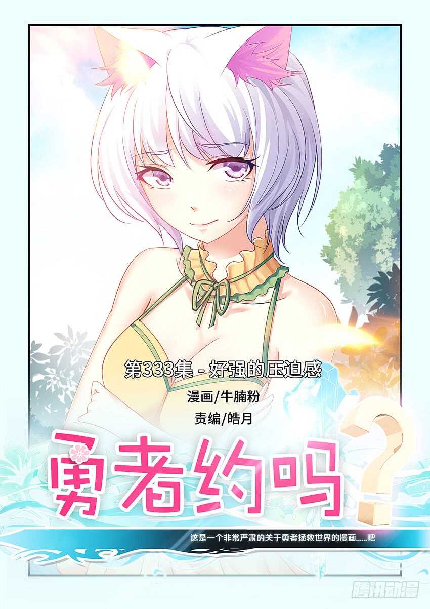 《勇者约吗》第333集 好强的压迫感 第1页