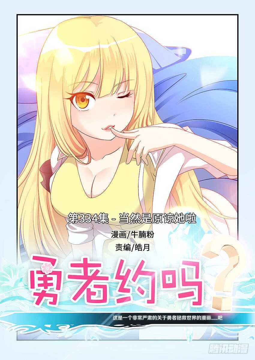 《勇者约吗》第334集 当然是原谅她啦 第1页