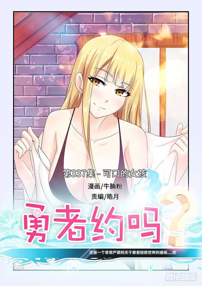 《勇者约吗》第337集 可口的女孩 第1页