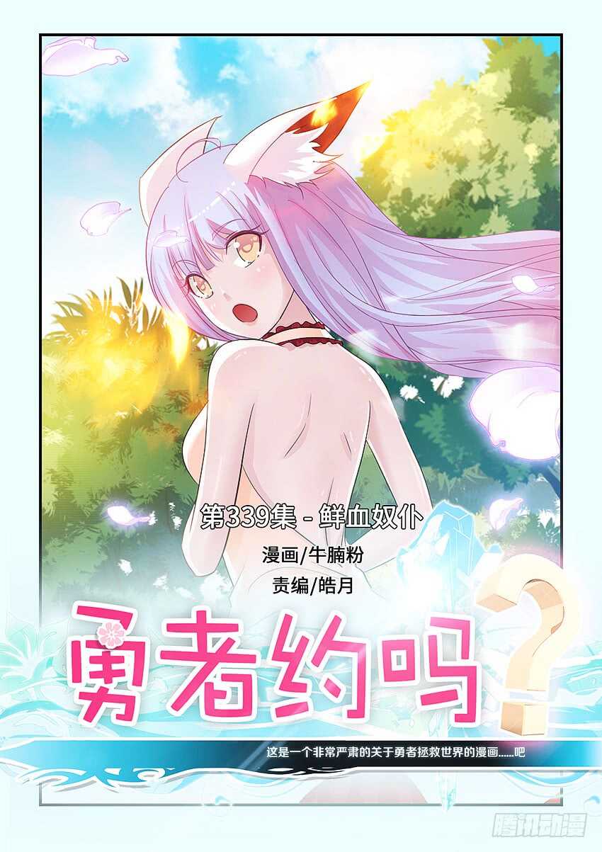 《勇者约吗》第339集 鲜血奴仆 第1页