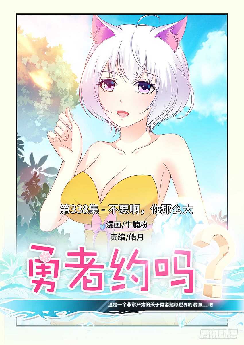 《勇者约吗》第338集 不要啊你那么大 第1页