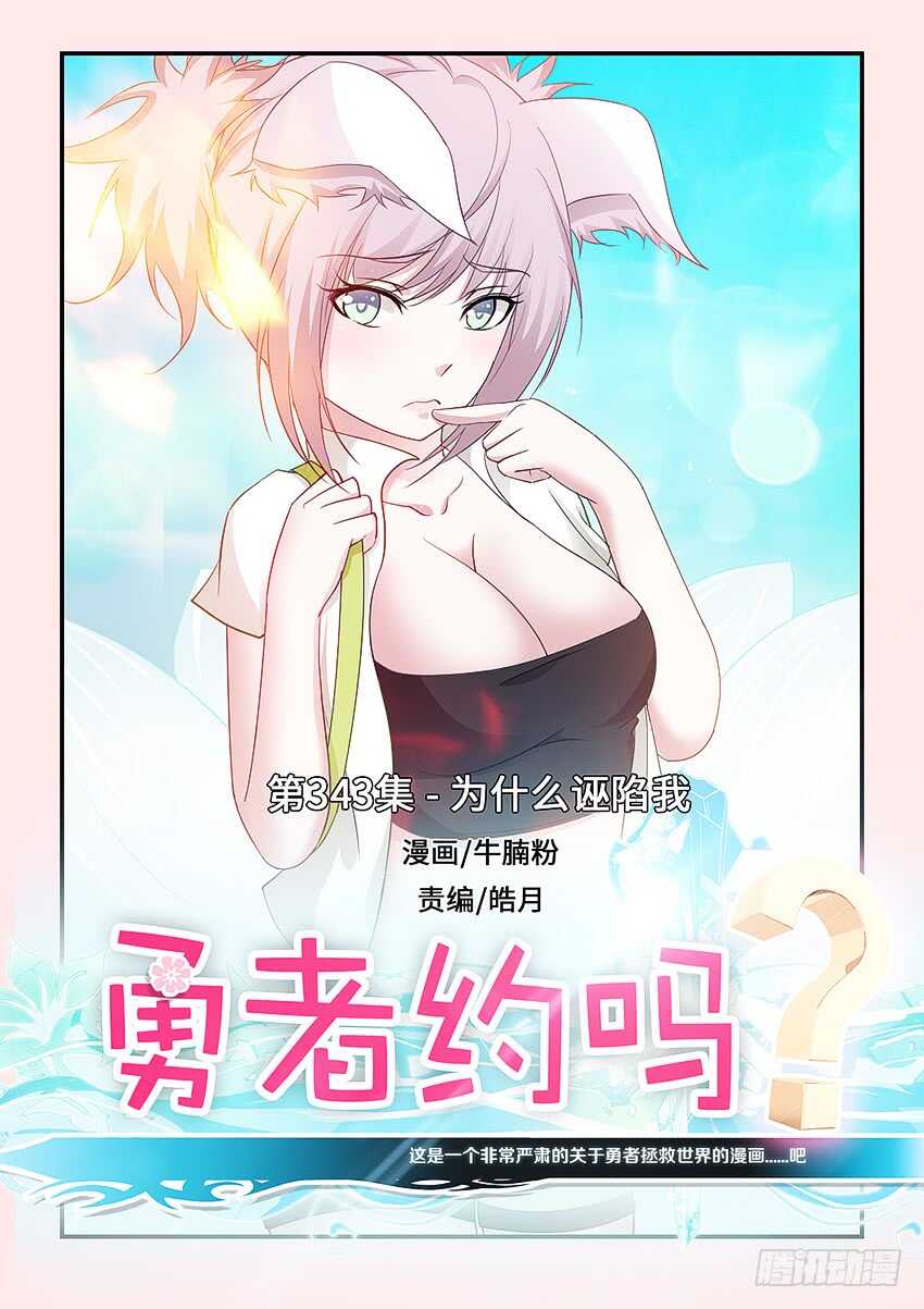 《勇者约吗》第343集 为什么诬陷我 第1页
