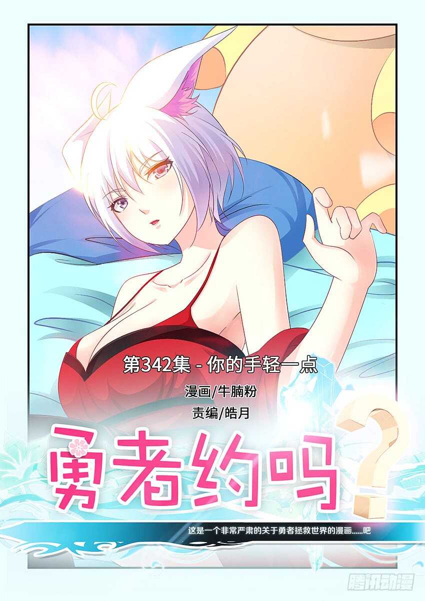 《勇者约吗》第342集 你的手轻一点 第1页
