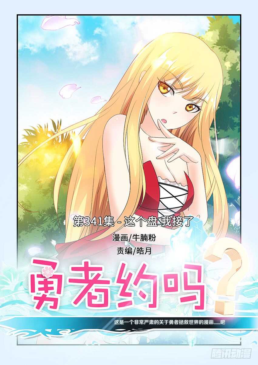 《勇者约吗》第341集 这个盘我接了 第1页
