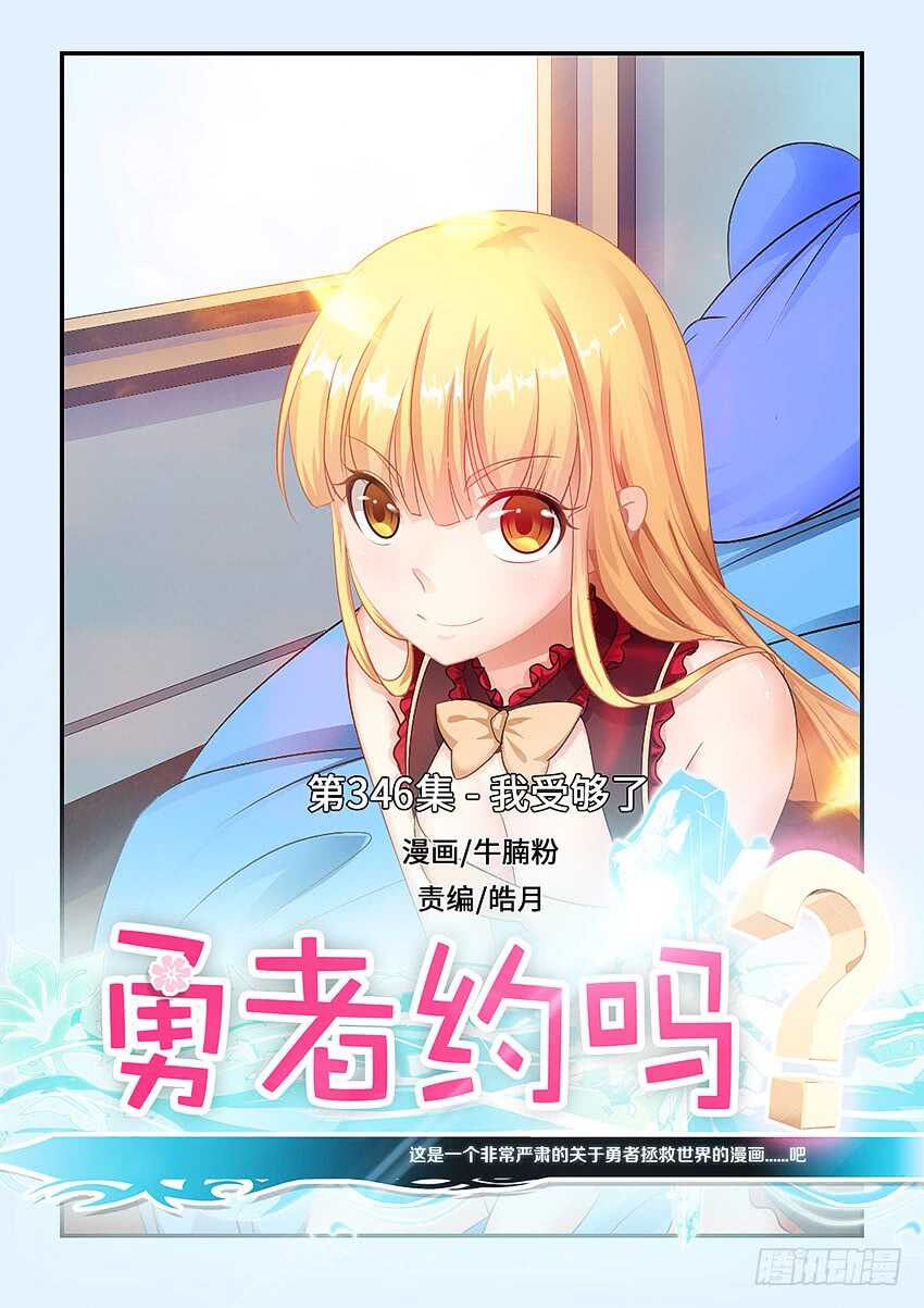 《勇者约吗》第346集 我受够了 第1页