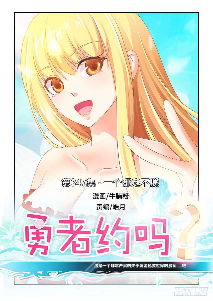 《勇者约吗》第347集 一个都走不脱 第1页