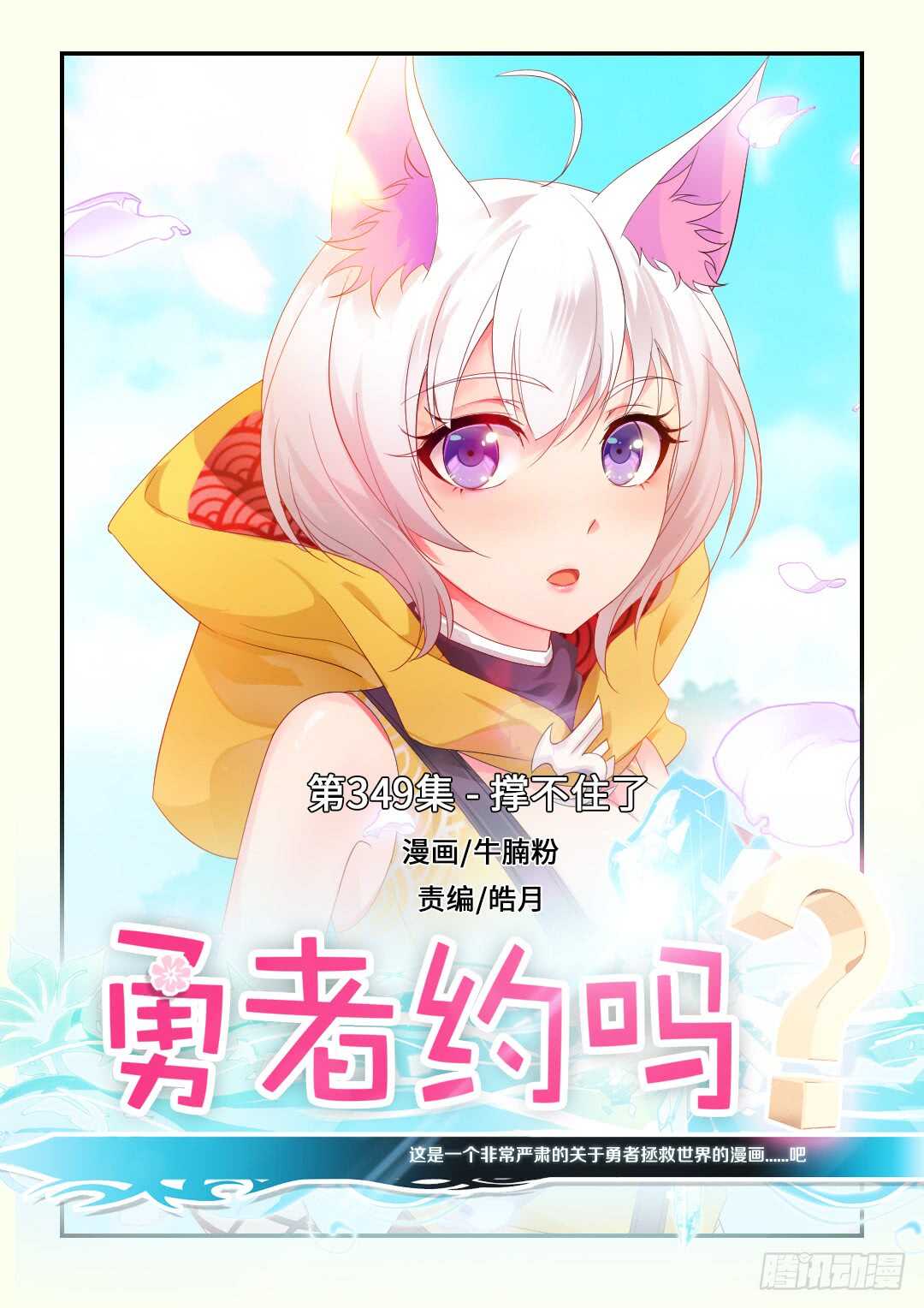 《勇者约吗》第349集 撑不住了 第1页
