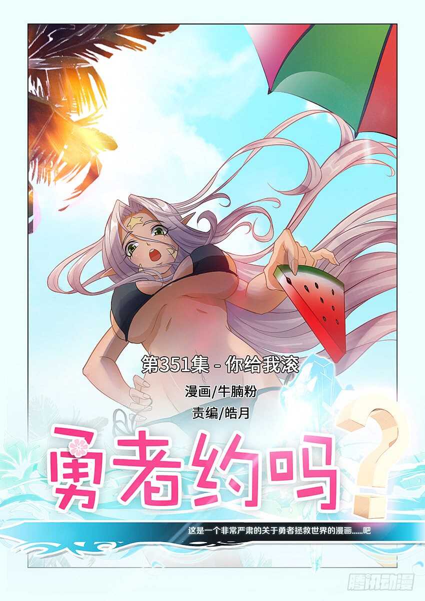 《勇者约吗》第351集 你给我滚 第1页