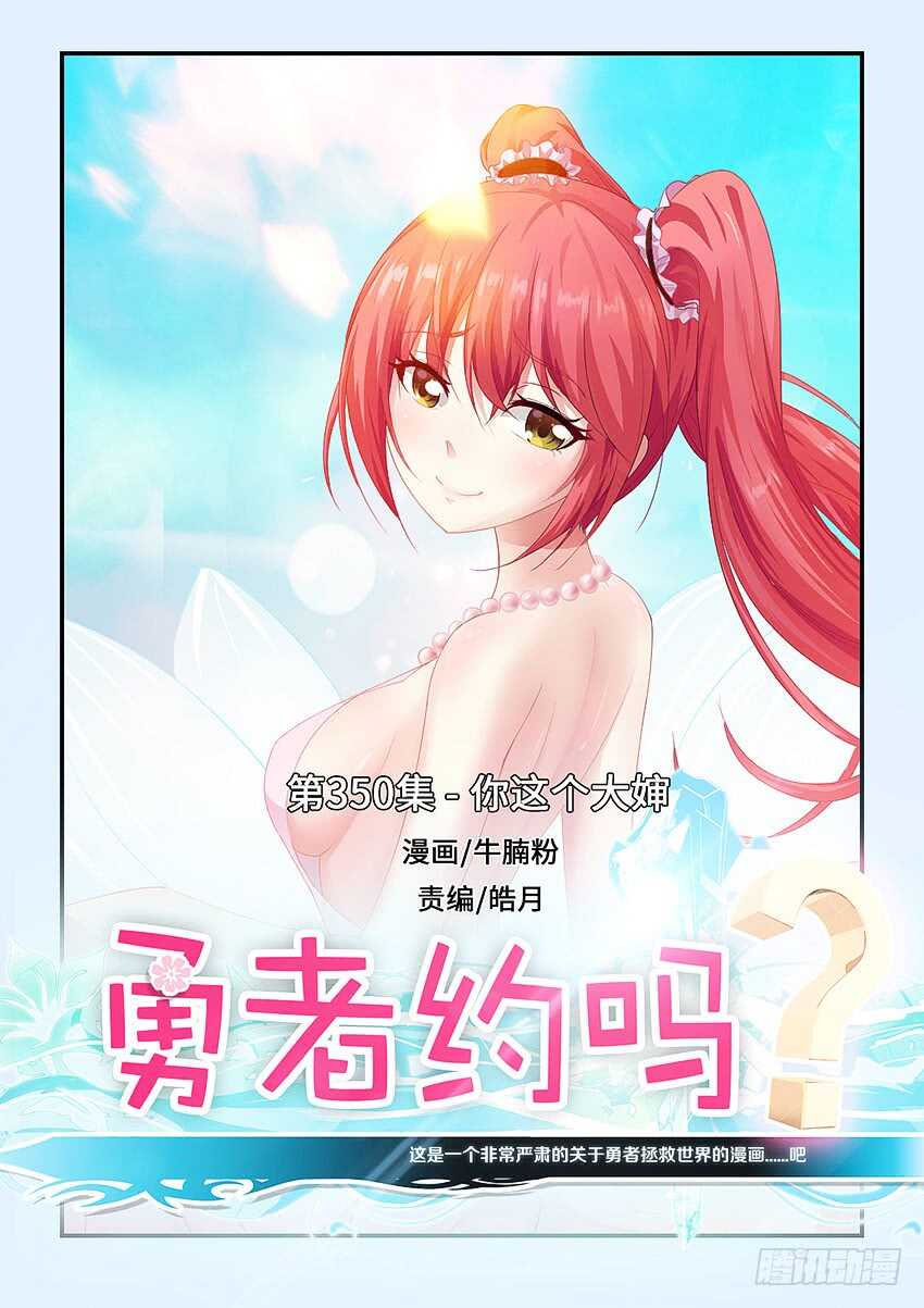 《勇者约吗》第350集 你这个大婶 第1页