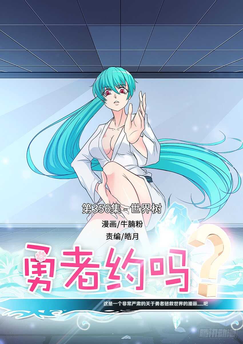 《勇者约吗》第356集 世界树 第1页