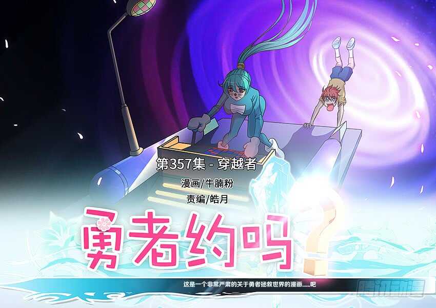 《勇者约吗》第357集 穿越者 第1页