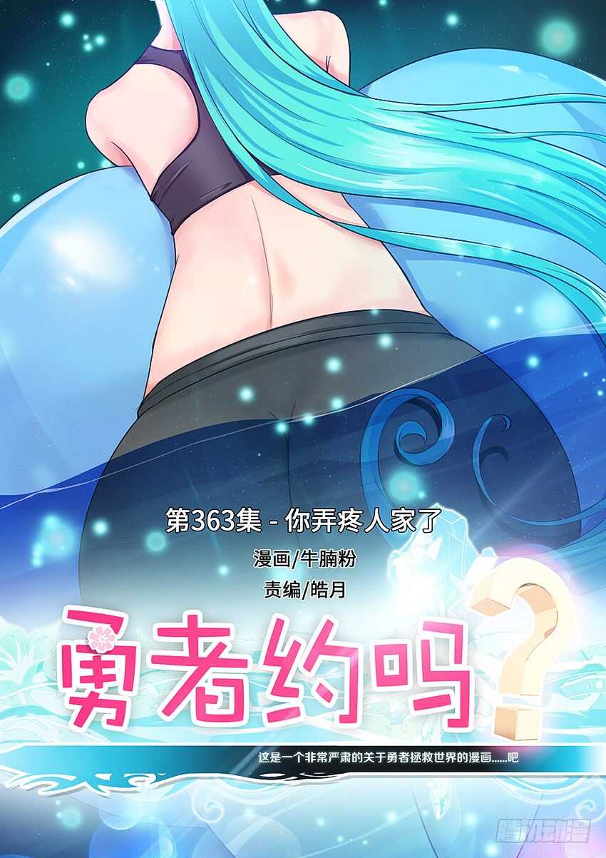 《勇者约吗》第363集 你弄疼人家了 第1页